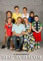  Шаг за шагом смотреть онлайн сериал 1 сезон 